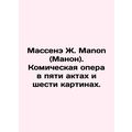 Massenet J. Manon. A comic opera in five acts and six pictures. In Russian /Ma