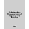 Toynbee, Arn. The Industrial Revolution in England. In Russian (ask us if in dou