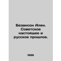 Besanon Alain. Soviet Present and Russian Past. In Russian /Bezanson Alen. Sove