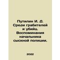 Putilin I. D. Among the Robbers and Murderers. Memories of the Chief of the Det