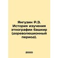 Yanguzin R.Z. History of studying Bashkir ethnography (pre-revolutionary period