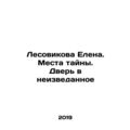 Elena Lesovikova. Places of mystery. Door to the unknown In Russian /Lesovikova