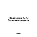 Kravchenko A. A. Attorneys notes. In Russian (a...