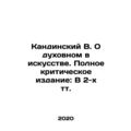 Kandinsky V. On the Spiritual in Art. The Complete Critical Edition: In 2 volume