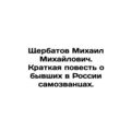 Mikhail Mikhailovich Shcherbatov. A short story...