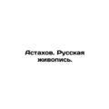 Astakhov. Russian painting. In Russian (ask us ...