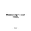Late Greek prose. In Russian /Pozdnyaya greches...