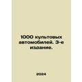 1000 cult cars. 3rd edition. In Russian /1000 k...