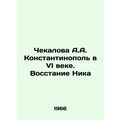 Chekalova A.A. Constantinople in the VI century. Nicks Uprising In Russian /Che