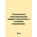 Electrical welding of metals and alloys is melting. In Russian /Tekhnologiya el