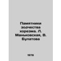 Monuments of Khorezm Architecture. L. Mankovskaya, V. Bulatova/Pamyatniki zodch