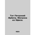 Titus Petronius the Arbiter. A matron from Ephesus. In Russian (ask us if in dou