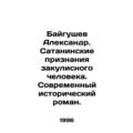 Alexander Baygushev. Satanic Confessions of a B...