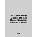 History of Lakes Sevan, Issyk Kul, Balkhash, Zaisan and Aral. In Russian /Isto