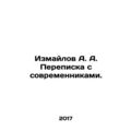 Izmailov A. A. Correspondence with contemporaries. In Russian /Izmaylov A. A. P