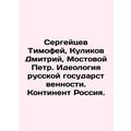 Sergeytsev Timofey, Kulikov Dmitry, Mostovoy Peter. The Ideology of Russian Sta