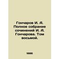 I. A. Goncharov's Complete Collection of Works by I. A. Goncharov. Volume Eight.