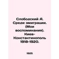 A. Slobodsky among emigrants. (My memories). Ky...