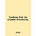 A.I. Gribkov in the service of the Fatherland. ...