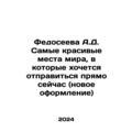 A.D. Fedoseeeva The most beautiful places in th...