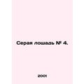 Gray horse # 4. In Russian /Seraya loshad # 4.