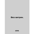 No display cases. In Russian /Bez vitrin.