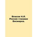 Vlasov N.A. Russia through Bismarcks Eyes. In Russian /Vlasov N.A. Rossiya gla
