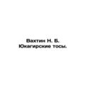 Vakhtin N. B. Yukagir Toses. In Russian /Vakhtin N. B. Yukagirskie tosy.