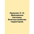 Kriulin K. N. Drainage systems. Land improvement. In Russian /Kriulin K. N. Dr