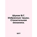 Shukhov V.G. Selected Works. Construction Mechanics. In Russian /Shukhov V.G. I