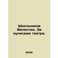 Valentin schoolchildren. Behind the scenes of the theatre. In Russian /Shkolnik