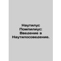 Nautilus Pompilius: An Introduction to Nautilus. In Russian /Nautilus Pompilius