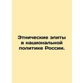 Ethnic Elites in Russian National Politics. In Russian /Etnicheskie elity v nat