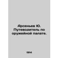 Arsenyev Yu. Guide to the Arms Chamber.