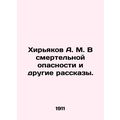 Khiryakov A. M. In mortal danger and other stories.