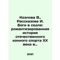 Kozlova V., Rasskazova I. Bogi in the saddle: t...