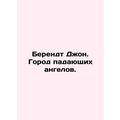Berendt John. City of the Fallen Angels. In Russian /Berendt Dzhon. Gorod paday