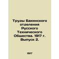 Proceedings of the Baku Branch of the Russian Technical Society. 1917 Issue 2. I