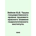Zaikov B.D. Proceedings of the State Order of t...