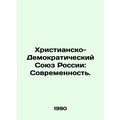 Christian Democratic Union of Russia: Modernity. In Russian /Khristiansko-Demo