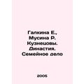 Galkina E., Musina R. Kuznetsova. Dynasty. Family Affair.