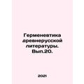 Hermeneutics of Old Russian Literature. Vol. 20. In Russian /Germenevtika drevn