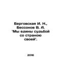 Bergovskaya I. N., Bessonov V. A. - We are one destiny with our own country. I