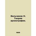 Belchikov N. Theory of Archaeography. In Russia...