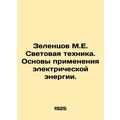 Zelentsov M.E. Lighting Technology. Basics of E...