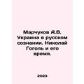 A.V. Marchukov Ukraine in Russian Consciousness...
