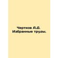 Chertkov A.D. Selected Works. In Russian /Chertkov A.D. Izbrannye trudy.