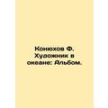 Konyukhov F. The Artist in the Ocean: The Album...