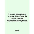 New Japanese prose. He is She. In daugh volumes. Cardboard case. In Russian /No