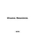Ilyina. Vishnyakov. In Russian /Ilina. Vishnyakov.